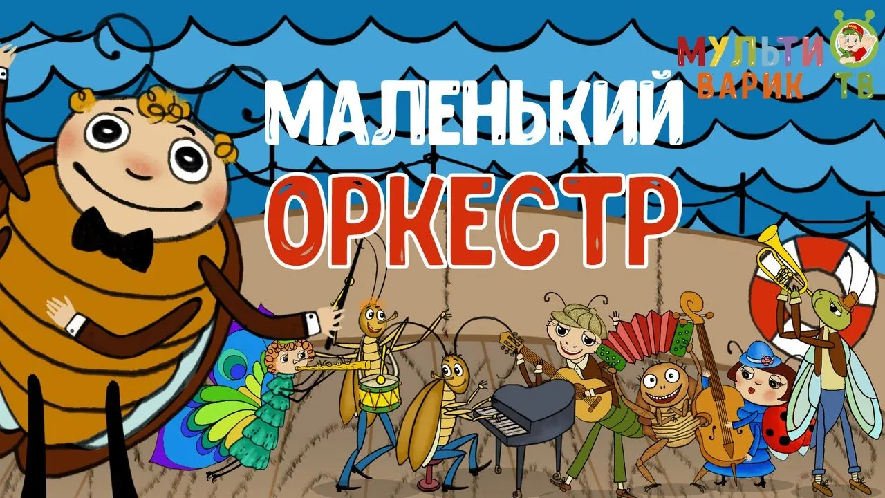 МУЛЬТИВАРИК ТВ - МАЛЕНЬКИЙ ОРКЕСТР| ВЕСЁЛАЯ МУЛЬТ-ПЕСЕНКА | МУЛЬТФИЛЬМ| 0+ МУЛЬТИВАРИК ТВ - МАЛЕНЬКИЙ ОРКЕСТР| ВЕСЁЛАЯ МУЛЬТ-ПЕСЕНКА | МУЛЬТФИЛЬМ| 0+