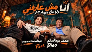            انا مش عارفني                                       عبدالباسط حموده   محمد عبدالسلام  دندنها