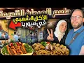 Download Lagu تجربة الأكل الشعبي في سوريا  | جربنا أغرب وأطيب الأكلات السورية لأول مرة أمعاء خاروف 😱