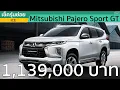 Lagu เมื่อ Mitsubishi Pajero Sport GT หั่นออปชั่นจากรุ่น Prime เพื่อราคาถูกลง 2.4 แสนบาท