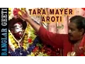 Download Lagu Bengali Devotional Song | Tara Mayer Aroti | Chitya Banerjee | VIDEO SONG | Nupur Music