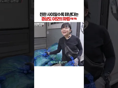 친한 사람일수록 화낸다는 경상도 이모의 화법ㅋㅋ ㅣ눈에 띄는 그녀들9