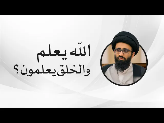 اشتراك الصفات بين الخالق والمخلوقين | السيد علي أبو الحسن