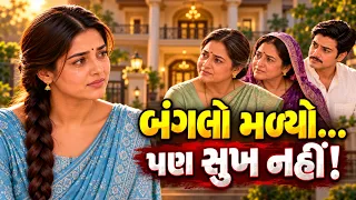 દીકરીને બંગલો આપ્યો, સુખ આપવાનું ભૂલી ગઈ | દીકરીની મહેનતનો હક | Gujarati Family Drama