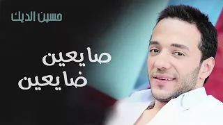 صايعين و ضايعين حسين الديك ولا أجمل أشترك في القناة 