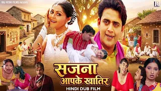 Sajna Aapke Khatir | सजना आपके खातिर | Ravi Kishan, Rinku Ghosh | Superhit Hindi Dub Film
