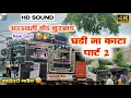 Download Lagu Ghadi Na Kata 2 🔥 Saraswati Band Burzad 🔊  घडी ना काटा पार्ट 2 📢 सरस्वती बँड बुरझड 🤩 