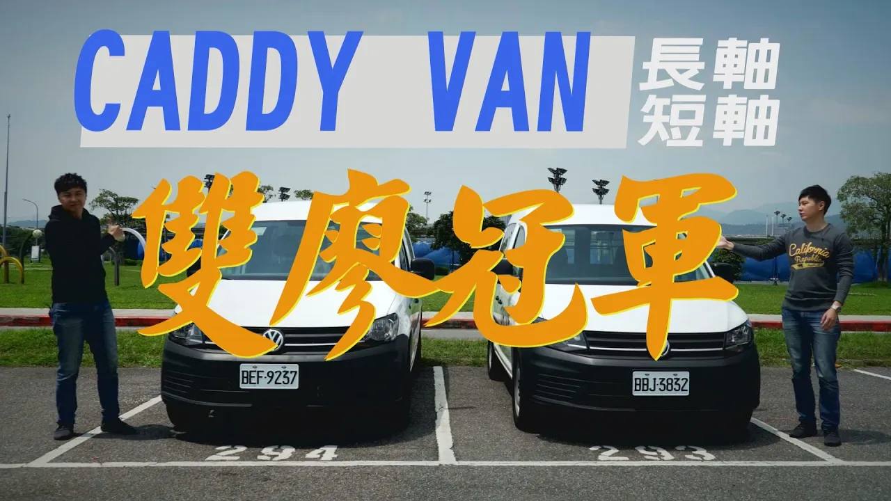 雙廖冠軍來搬家 Volkswagen Caddy Van 歐系純血商用車 - 試駕 廖怡塵 【全民瘋車Bar】【雙廖冠軍】183