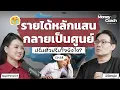 Download Lagu เมื่อรายได้หลักแสน...กลายเป็นศูนย์ ต้องปรับตัวปรับใจยังไง? | The Money Coach Podcast EP.068