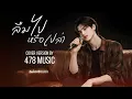 ลืมไปหรือเปล่า - ซาร่า ผุงประเสริฐ | Cover Version By 478MUSIC