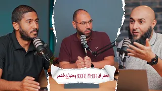 خطر ال Social Media و ضياع العمر 