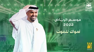 حسين الجسمي   أهواك للموت  حفلة موسم الرياض                                              دندنها