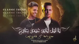 يا ليل يابو غيم جارح شادي أيوب وعدي زاغة           دندنها