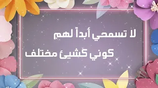 أنشودة لا تسمحي أبدا لهم كوني كشيء مختلف أناشيد من دون موسيقى أناشيد دينية جميلة 