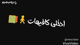 دلوقتى بقيتى بتاعه الكل كده زى الفل عمرو حسن 