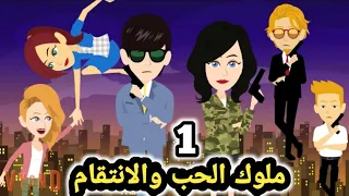 ملوك الحب والانت قام حلقة 1 للكاتبه جيهان عبد الرازق قصص وحكايات سوما 