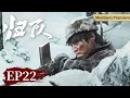Download Lagu ★会员抢先看★【战争传奇】《归队​》EP 22 汤德远“归顺”肖铁林，抗联战士回到祖国  #胡军 #李乃文 #陈靖可