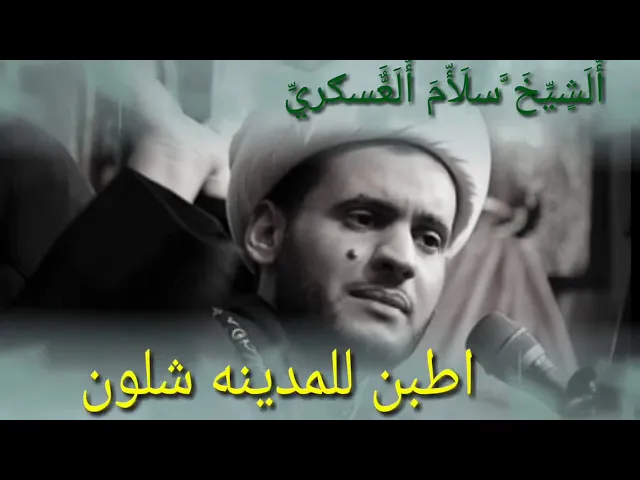 ⁣أردن للمدينة شلون || نعي حزين مفجع. سلام العسكري