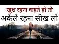 Lagu इसे समझना बहुत ज़रूरी है Best Motivational speech Hindi video New Life inspirational quotes