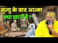 Lagu मृत्यु के बाद आत्मा कहाँ जाती है और क्या खाती है? वह रहस्य जिसे सुनकर हिल जाओगे।Premanand Ji Maharaj
