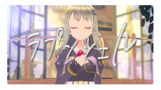ラプンツェル / HACHI .cover 【歌ってみた】