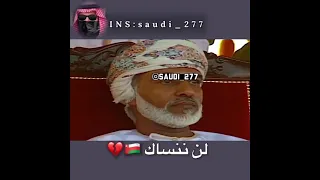 حزن ودمعه السلطان قابوس 