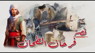 8 قصة فرحان الطحان حلم تحول لحقيقة مرعبة والمطحنة تخفي سر ا دموي ا 