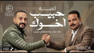 اغنيه حبيب اخوك من مسلسل هي كيميا بطولة مصطفى غريب و دياب متابعة و اشتراك  دندنها