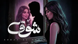 اسراء الاصيل   شوق                          دندنها