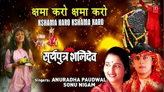 क्षमा करो Kshama Karo Kshama Karo I SONU NIGM I ANURADHA PAUDWAL I Shani Bhajan, Suryaputra Shanidev