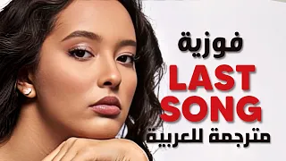  الأغنية الاخيرة  أغنية فوزية و ألان ووكر الجديدة                                             مترجمة دندنها