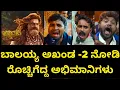 Lagu ಬಾಲಯ್ಯ ಅಖಂಡ 2 ನೋಡಿ ಅಭಿಮಾನಿಗಳು ಫುಲ್ ಶಾಕ್.! ಸಿನಿಮಾ ಬಗ್ಗೆ ಹೀಗಾ ಹೊಗಳೋದು #akhanda2 #balayya 