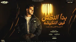 بدا النكش فين النكيشه   ادعيلي ياما القاضي يخفف حكمه   محمود دولا   توزيع قط كرموز                   دندنها