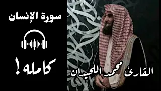 ويسقون فيها كأسا كان مزاجها زنجبيلا سورة الإنسان كاملة بصوت محمد اللحيدان راحه نفسية 