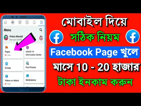 how to create a facebook page in mobile phone bangla kivabe facebook page khulbo