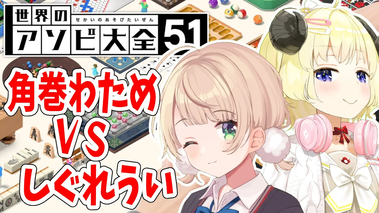 【世界のアソビ大全51】しぐれうい vs 角巻わため！バチバチバトル?【角巻わため/ホロライブ４期生】