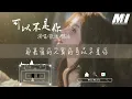 可以不是你 (Live) - 張遠, 陳冰 【ke yi bu shi ni  - zhang yuan , chen bing 】