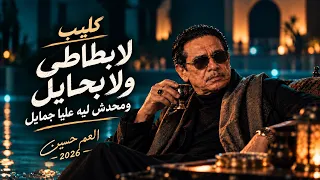 العم حسين        انا ربي هو اللي حاميني   لابطاطي ولا بحايل    فيديو كليب رسمي  دندنها