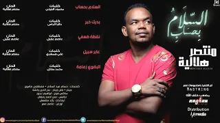 اغنية الفان منتصر هلالية عابر سبيل سمعها