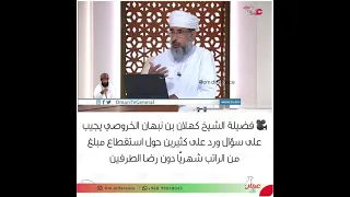 رد فضيلة الشيخ كهلان الخروصي على حكم استقطاع الراتب الشهري دندنها