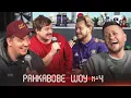Lagu РАНКАВОВЕ ШОУ #4