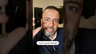 ممكن نصيحتك لمدمن إباحية مصطفى حسني 