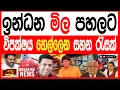 Download Lagu ඉන්දන මිල පහළට විපක්ෂය හෙල්ලෙන සහන රැසක් Kalapaththare/කැලෑ පත්තරේ 