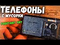 Download Lagu Нашёл старые телефоны в мусоре — шок! 😱📦