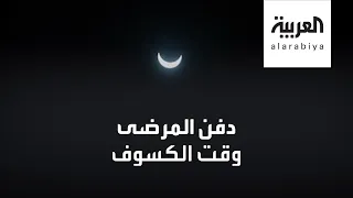 علاج طفل بدفنه في حفرة وقت الكسوف 