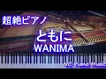 【超絶ピアノ】ともに / WANIMA【フル full】