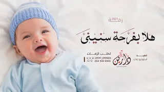 اغنية استقبال مولود 2021 هلا بفرحة سنيني مروان المهندس اجمل زفات مواليد 2021 
