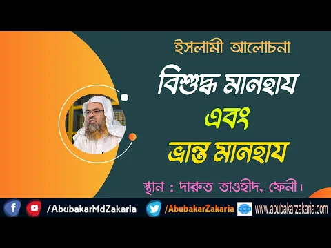 বিশুদ্ধ মানহায এবং ভ্রান্ত মানহায(Manhaj)