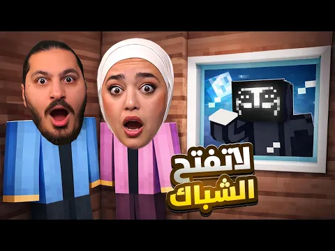 Video Thumbnail: ماينكرافت : لا تفتح الشباك بليل ابدا#4