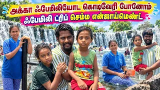 அக்கா ஃபேமிலியோட கொடிவேரி போனோம்🥰ஃபேமிலி ட்ரிப்🥳 @robertmeena #trending #shorts #love #family